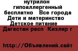 нутрилон1 гипоаллергенный бесплатно - Все города Дети и материнство » Детское питание   . Дагестан респ.,Кизляр г.